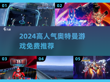 🔥2024高人气奥特曼游戏免费下载推荐！💥🎮截图1