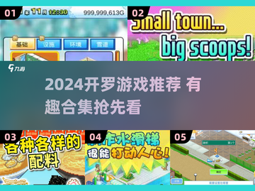 🔥2024开罗游戏合集！🎮超好玩推荐来啦~截图1