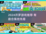 🔥2024开罗游戏合集！🎮超好玩推荐来啦~