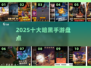 🔥2025暗黑手游TOP10出炉！💀