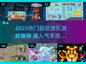 🎮2025超火战队游戏推荐🔥高人气必玩榜单💥截图1