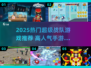 🎮2025超火战队游戏推荐🔥高人气必玩榜单💥
