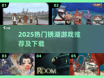 2025必玩锈湖游戏合集🔥解谜迷速收藏！💥截图1