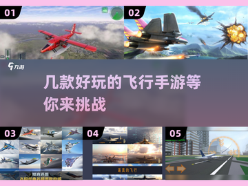🔥2025必玩！顶级飞行手游排行榜✈截图1