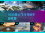 🔥2025最燃飞行竞速手游✈速来挑战！