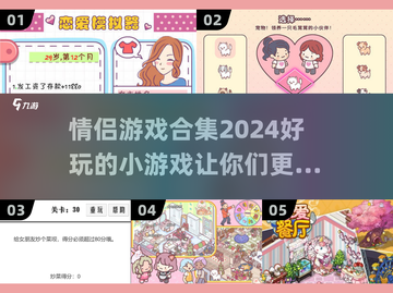  Valentine's Day必玩！🔥2024超有趣情侣游戏合集❤截图1