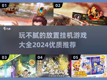 🔥2024必玩放置挂机游戏🔥随时随地躺赢！🎮截图1