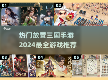 🔥2024必玩放置三国手游大全💥截图1