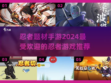🔥2024必玩！忍者手游大推荐💥截图1