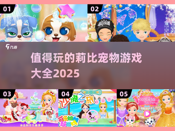 💥2025莉比宠物游戏大全🔥哪些值得玩？🐾截图1