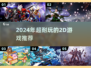 🔥2024超耐玩2D游戏推荐🎮