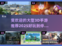 🔥2025最受欢迎的大型3D手游推荐🔥玩到停不下来！