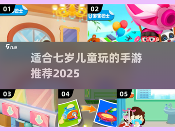 适合7岁儿童玩的手游推荐🎉2025家长必看！截图1