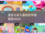 适合7岁儿童玩的手游推荐🎉2025家长必看！