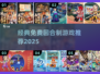 🔥免费回合制游戏推荐2025🎮怀旧经典