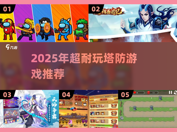 🔥2025超耐玩塔防游戏推荐！ zombies必杀技来袭💥截图1