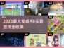 2025爆款AR游戏合集！🎮现实穿越体验