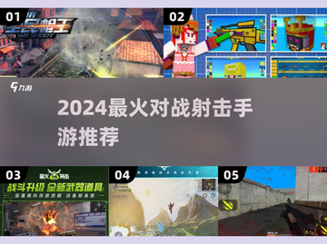 🔥2024最火射击手游推荐！💥截图1