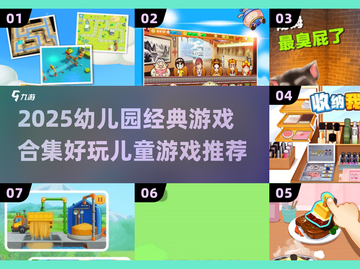 📚幼儿园必玩清单！2025超🔥儿童游戏合集🎉截图1