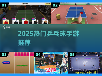 🔥2025最火乒乓球手游大揭秘！🎮💥截图1