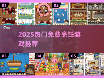 🔥2025最火免费烹饪游戏推荐🎮截图1