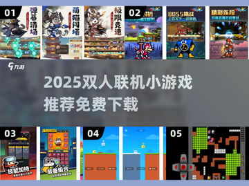 🔥2025双人联机游戏TOP榜💥免费畅玩推荐🎮截图1