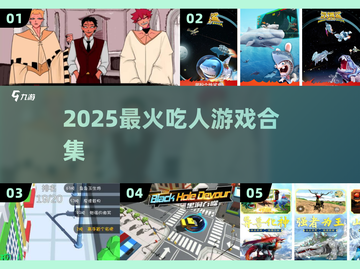 😱2025最上头的吃人游戏合集！🔥截图1