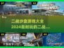 🔥2024必玩二战沙盒游戏合集🎉