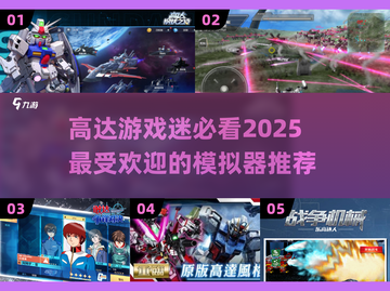 2025必玩！🔥高达游戏模拟器推荐🚀截图1