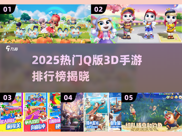 🔥2025最火Q版3D手游榜单出炉！🎮✨截图1