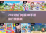🔥2025最火Q版3D手游榜单出炉！🎮✨
