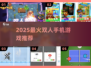 🔥2025双人手游TOP榜！🎮情侣必玩