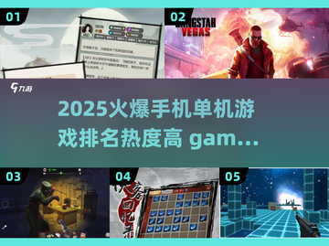 🔥2025必玩手机单机游戏🔥热度排行来了！🎮截图1