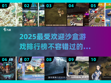 2025最🔥沙盒游戏排行榜✨玩家必玩顶级推荐！截图1