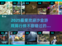 2025最🔥沙盒游戏排行榜✨玩家必玩顶级推荐！