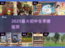 🔥2025最火手游TOP5！初中生都在玩🎮