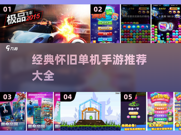 🎮2015经典单机手游全收录！怀旧必玩🔥截图1