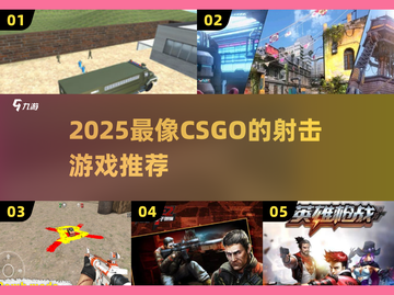 🔥2025最像CSGO的射击游戏推荐！🎮截图1