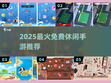 2025超火免费休闲手游🔥截图1