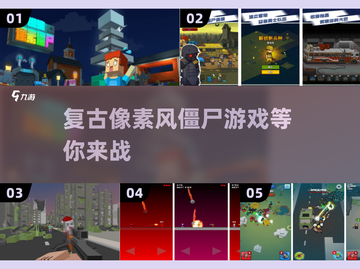 🔥复古像素风！2025超热门僵尸手游推荐좀截图1
