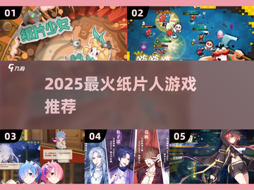 2025🔥纸片人游戏TOP榜💥高颜值角色等你撩！🎮💥截图1