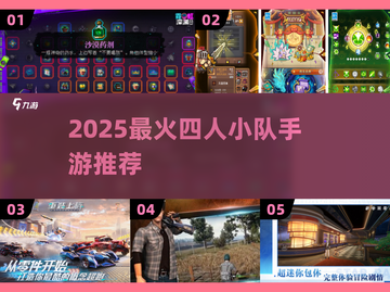 🔥四人小队手游TOP榜！🎮🔥截图1