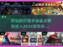 🔥2024必玩！这些打怪手游太上头了！💥