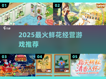 2025爆款鲜花游戏🌸经营模拟超上头！截图1