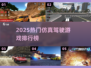 🔥2025必玩！热门仿真驾驶游戏排行榜🚗🎮