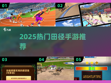 🔥2025热门田径手游推荐💥竞技狂热来袭🏅截图1
