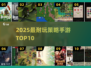 🔥2025最耐玩策略手游TOP10💥