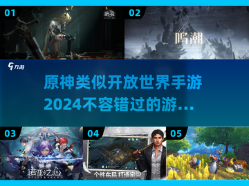 2024必玩！🔥超像原神的开放世界手游大揭秘🎉截图1