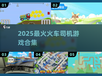 🚂2025最火火车游戏TOP榜！🔥截图1