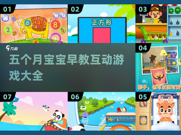 五个月宝宝早教游戏合集💥玩转亲子互动✨截图1